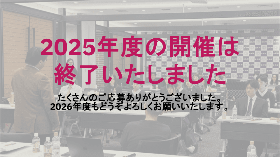 2025年度の開催は終了いたしました。たくさんのご応募ありがとうございました。2026年度もどうぞよろしくお願いいたします。